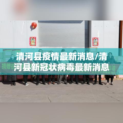 清河县疫情最新消息/清河县新冠状病毒最新消息
