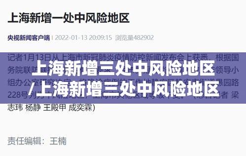上海新增三处中风险地区/上海新增三处中风险地区名单