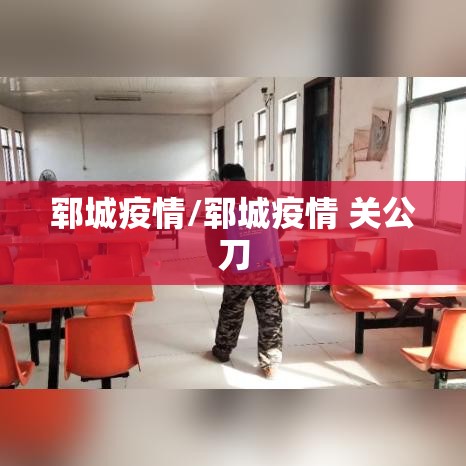 郓城疫情/郓城疫情 关公刀