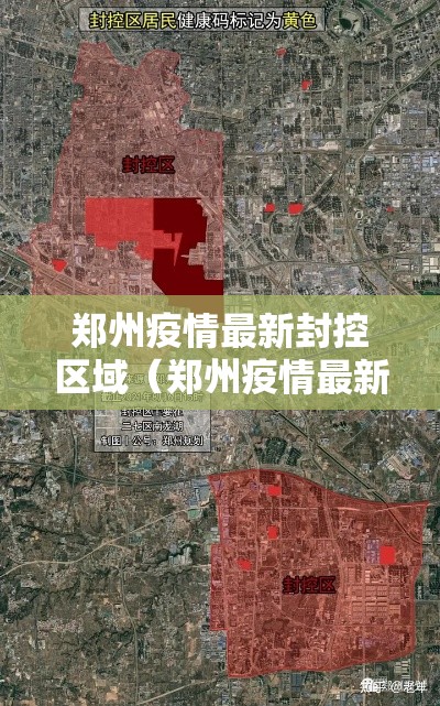 郑州疫情最新封控区域（郑州疫情最新消息2021封控区）