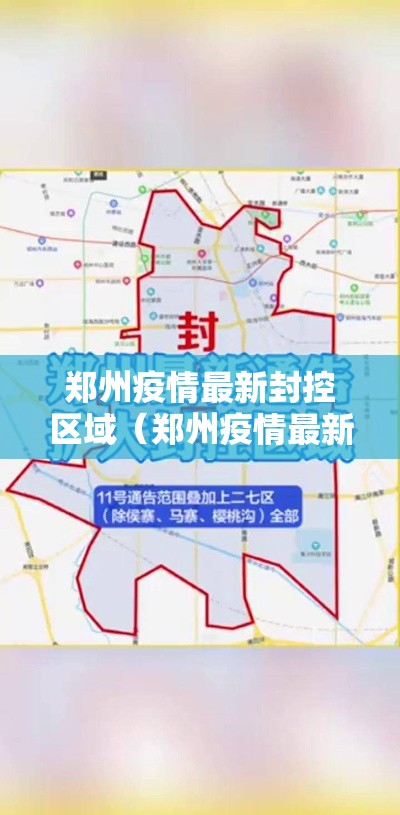 郑州疫情最新封控区域（郑州疫情最新消息2021封控区）