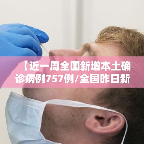 【近一周全国新增本土确诊病例757例/全国昨日新增本土确诊40例】