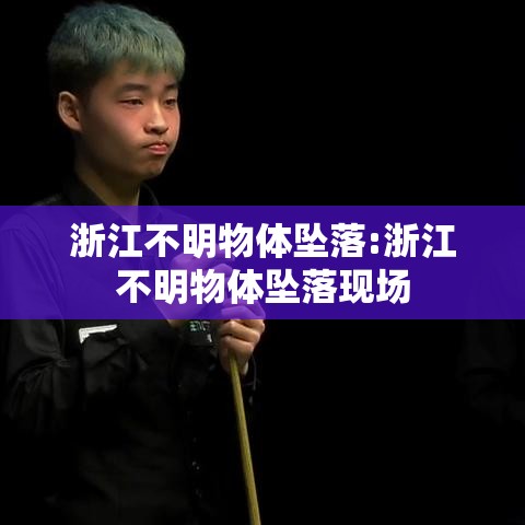 浙江不明物体坠落:浙江不明物体坠落现场