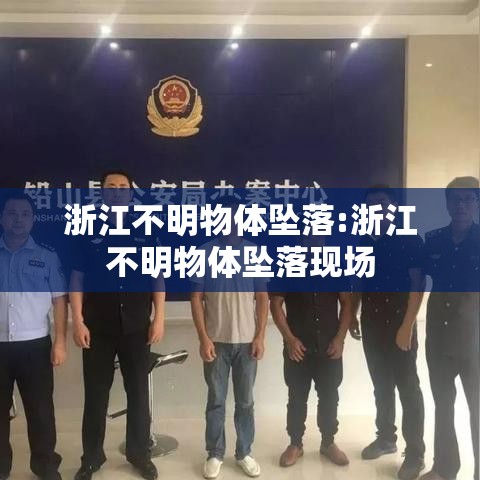 浙江不明物体坠落:浙江不明物体坠落现场