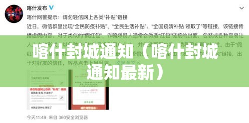 喀什封城通知(喀什封城通知最新) 喀什封城通知(喀什封城通知最新)
