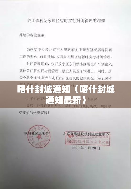 喀什封城通知(喀什封城通知最新) 喀什封城通知(喀什封城通知最新)
