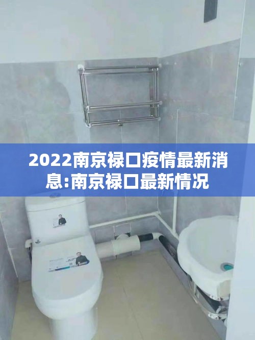 2022南京禄口疫情最新消息:南京禄口最新情况