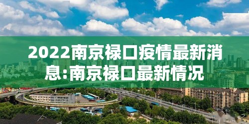 2022南京禄口疫情最新消息:南京禄口最新情况
