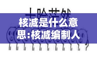 核减是什么意思:核减编制人员是什么意思