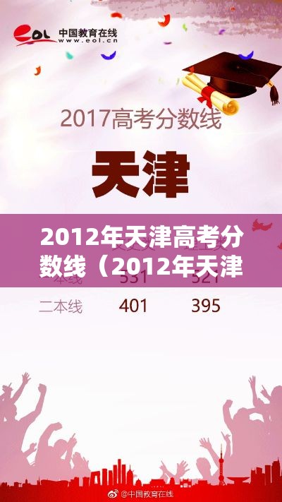 2012年天津高考分数线（2012年天津高考一分一段表）