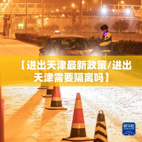 【进出天津最新政策/进出天津需要隔离吗】