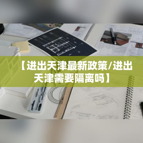 【进出天津最新政策/进出天津需要隔离吗】