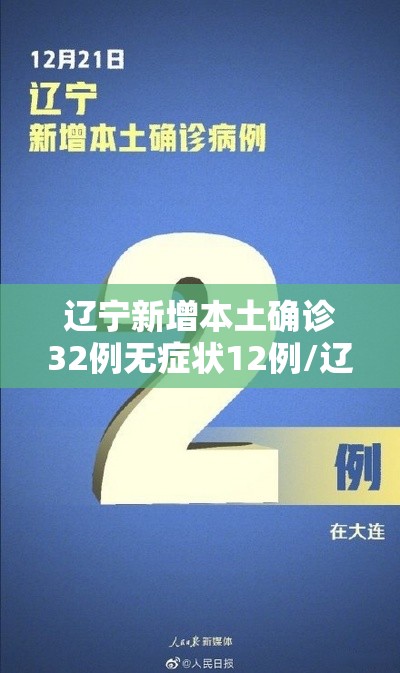 辽宁新增本土确诊32例无症状12例/辽宁新增本土确诊32例无症状12例病例