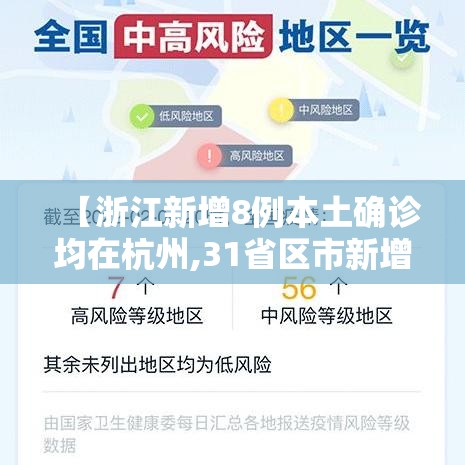 【浙江新增8例本土确诊均在杭州,31省区市新增55例确诊病例,浙江新增1例本土病例】