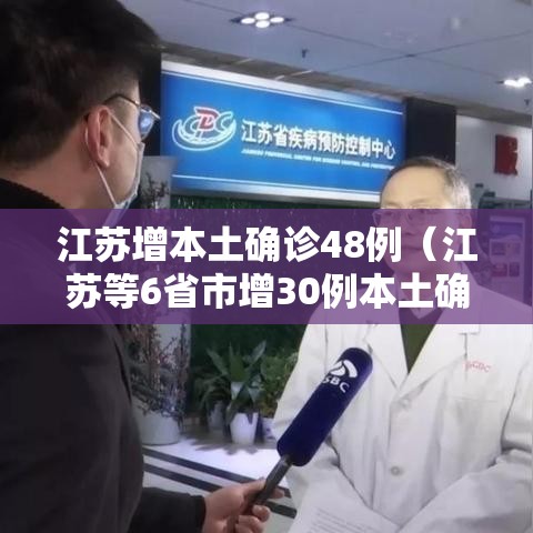江苏增本土确诊48例（江苏等6省市增30例本土确诊）