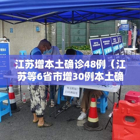 江苏增本土确诊48例（江苏等6省市增30例本土确诊）