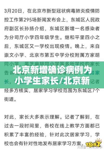 北京新增确诊病例为小学生家长/北京新增5例1例为学生