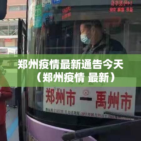 郑州疫情最新通告今天（郑州疫情 最新）