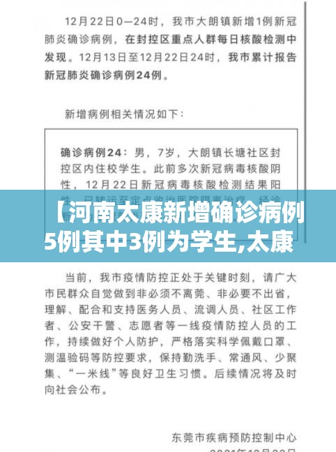 【河南太康新增确诊病例5例其中3例为学生,太康县确诊一例】