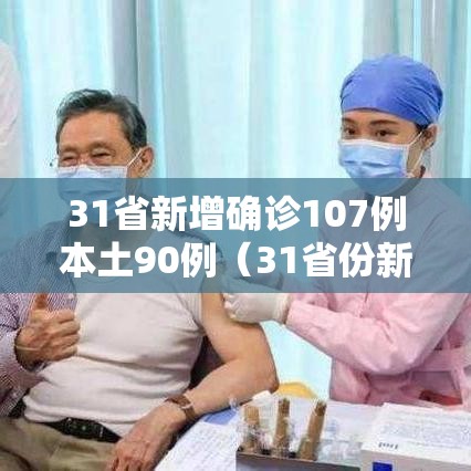 31省新增确诊107例本土90例（31省份新增确诊103例本土85例）