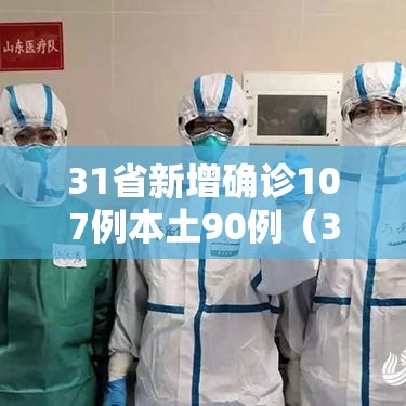 31省新增确诊107例本土90例（31省份新增确诊103例本土85例）