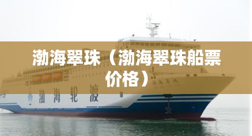 渤海翠珠（渤海翠珠船票价格）