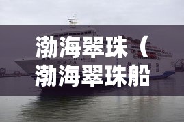 渤海翠珠（渤海翠珠船票价格）