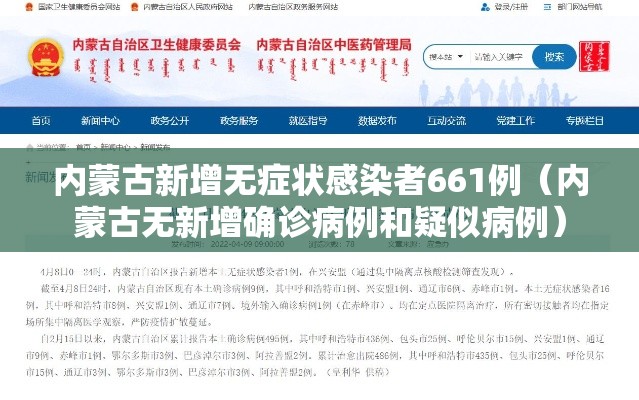 内蒙古新增无症状感染者661例（内蒙古无新增确诊病例和疑似病例）