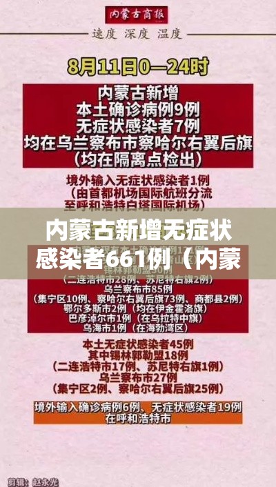 内蒙古新增无症状感染者661例（内蒙古无新增确诊病例和疑似病例）