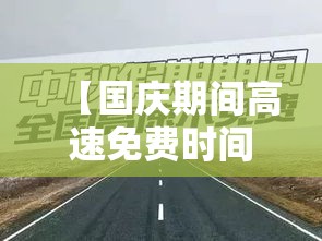 【国庆期间高速免费时间/国庆期间高速免费时间怎么计算】