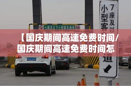 【国庆期间高速免费时间/国庆期间高速免费时间怎么计算】