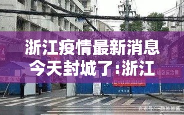 浙江疫情最新消息今天封城了:浙江的疫情最新通报