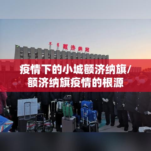 疫情下的小城额济纳旗/额济纳旗疫情的根源