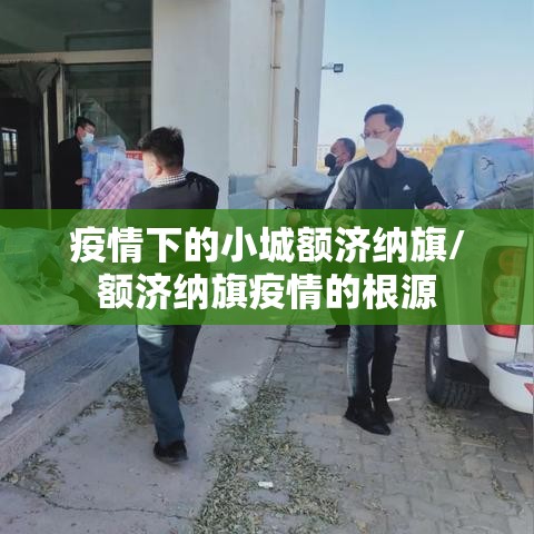 疫情下的小城额济纳旗/额济纳旗疫情的根源