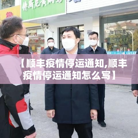 【顺丰疫情停运通知,顺丰疫情停运通知怎么写】