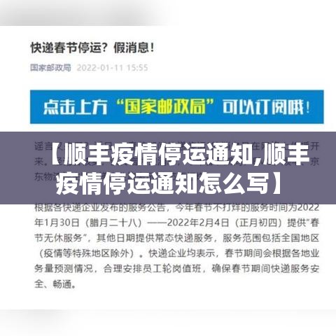 【顺丰疫情停运通知,顺丰疫情停运通知怎么写】