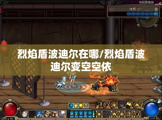 烈焰盾波迪尔在哪/烈焰盾波迪尔变空空依