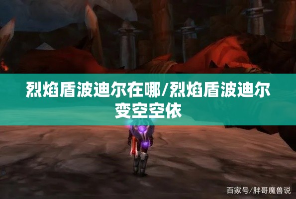 烈焰盾波迪尔在哪/烈焰盾波迪尔变空空依