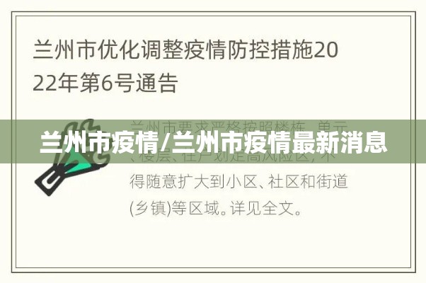兰州市疫情/兰州市疫情最新消息