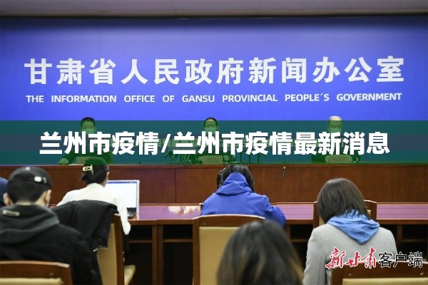 兰州市疫情/兰州市疫情最新消息