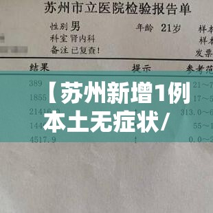 【苏州新增1例本土无症状/苏州新增一例】