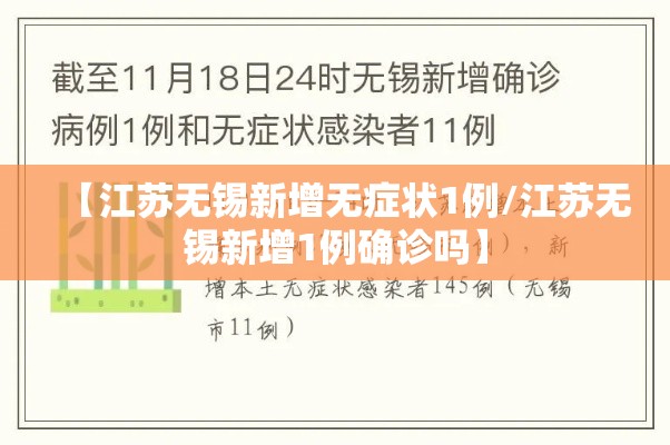 【江苏无锡新增无症状1例/江苏无锡新增1例确诊吗】