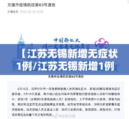 【江苏无锡新增无症状1例/江苏无锡新增1例确诊吗】