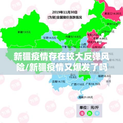 新疆疫情存在较大反弹风险/新疆疫情又爆发了吗