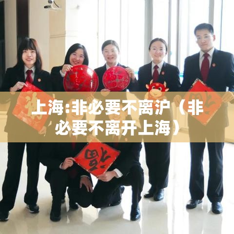 上海:非必要不离沪（非必要不离开上海）