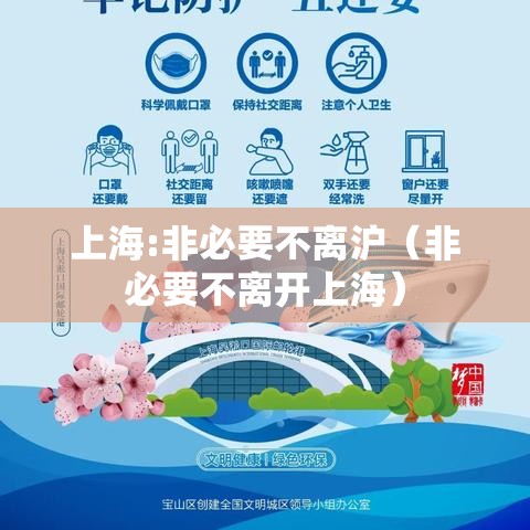 上海:非必要不离沪（非必要不离开上海）