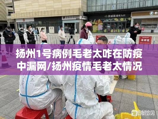 扬州1号病例毛老太咋在防疫中漏网/扬州疫情毛老太情况