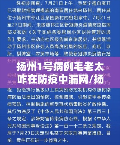 扬州1号病例毛老太咋在防疫中漏网/扬州疫情毛老太情况
