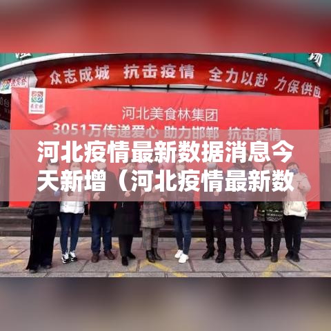 河北疫情最新数据消息今天新增（河北疫情最新数据消息今天新增多少）