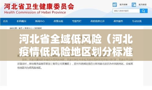 河北省全域低风险（河北疫情低风险地区划分标准）